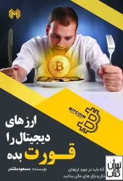 کتاب ارز های دیجیتال را قورت بده اثر مسعود مقتدر نشر چالش