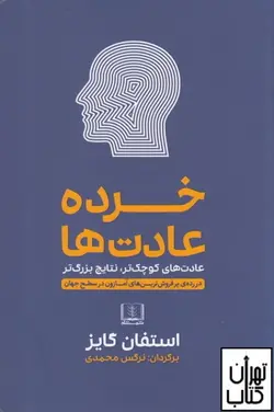 کتاب خرده عادت ها اثر استفان گایز نشر شمشاد