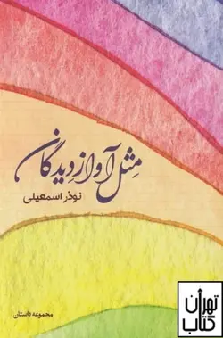 کتاب مثل آواز دیدگان نشر شور آفرین