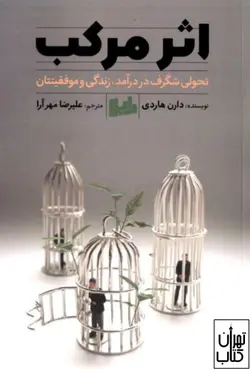 کتاب اثر مرکب اثر دارن هاردی نشر رابو