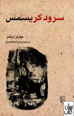 کتاب سرود کریسمس اثر چارلز دیکنز نشر مرکز