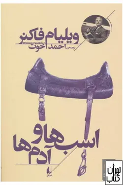 کتاب اسب ها و آدم ها اثر ویلیام فاکنر نشر افق