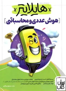 کتاب هایلایتر (هوش عددی و محاسباتی) پویش