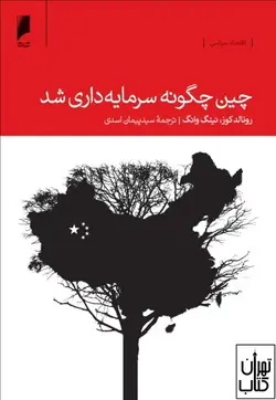 کتاب چین چگونه سرمایه داری شد اثر رونالد کوزی نشر دنیای اقتصاد