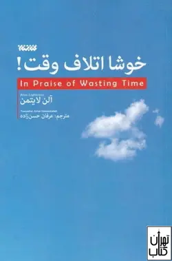 کتاب خوشا اتلاف وقت اثر آلن لایتمن نشر کتابستان معرفت