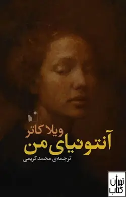 کتاب آنتونیای من اثر ویلا کاتر نشر شب خیز