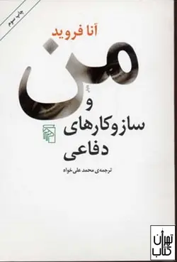 کتاب من و ساز و کار های دفاعی اثر آنا فروید نشر مرکز