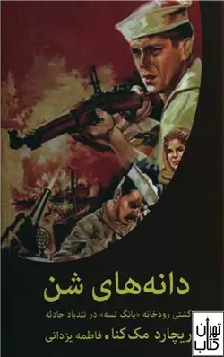 کتاب دانه های شن اثر ریچارد مک کنا نشر دبیر