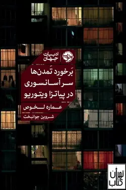 کتاب برخورد تمدن ها سر آسانسوری در پیاتزا ویتوریو نشر خوب