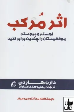 کتاب اثر مرکب اثر دارن هاردی نشر آموخته