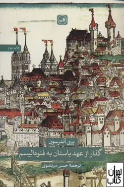 کتاب گذار از عهد باستان به فئودالیسم اثر پری آندرسون نشر ثالث