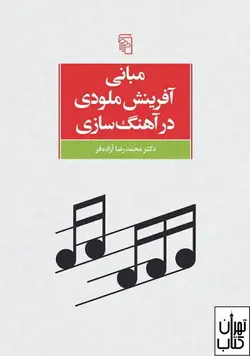 کتاب مبانی آفرینش ملودی در آهنگ سازی اثر محمدرضا آزاده فر نشر مرکز