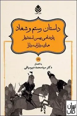 کتاب داستان رستم و شغاد به اهتمام محمد دبیرسیاقی نشر قطره