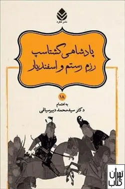 کتاب پادشاهی گشتاسب اثر محمد دبیرسیاقی نشر قطره
