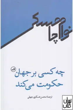 کتاب چه کسی بر جهان حکومت می کند اثر نوام چامسکی نشر ثالث