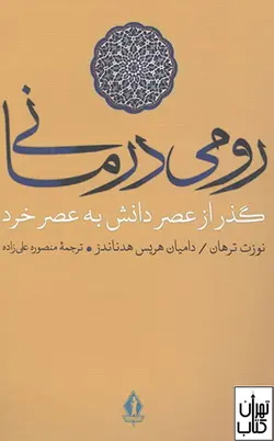 کتاب رومی درمانی اثر نوزت ترهان نشر بدرقه جاویدان