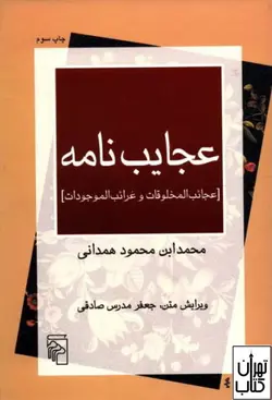 کتاب عجایب نامه اثر محمدابن محمود همدانی نشر مرکز