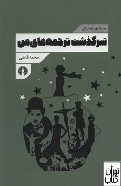 کتاب سرگذشت ترجمه های من اثر محمد قاضی نشر علمی و فرهنگی