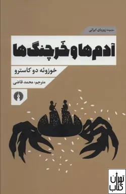 کتاب آدم ها و خرچنگ ها اثر ژوزوئه دو کاسترو نشر علمی و فرهنگی