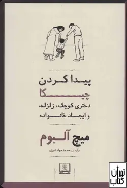 کتاب پیدا کردن چیکا اثر میچ آلبوم نشر شمشاد