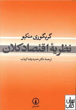 کتاب نظریه اقتصاد کلان اثر گریگوری منکیو نشر نی