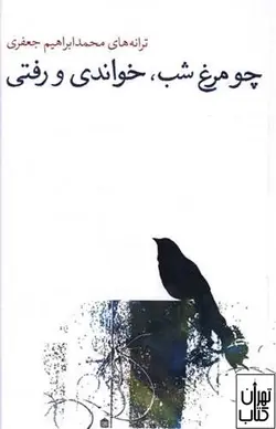 کتاب چو مرغ شب خواندی و رفتی اثر محمدابراهیم جعفری نشر مشکی
