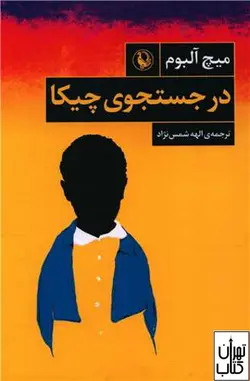 کتاب در جستجوی چیکا اثر میچ آلبوم نشر مروارید