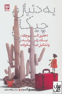 کتاب به دنبال چیکا اثر میچ آلبوم نشر گویا