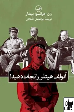 کتاب آدولف هیتلر را نجات دهید اثر ژان فرانسوا بوشار نشر ثالث