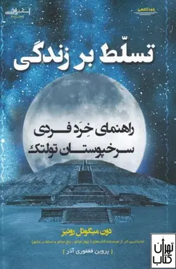کتاب تسلط بر زندگی اثر دون میگوئل روئیز نشر اشراقی