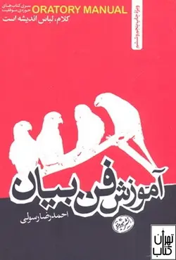 کتاب آموزش فن بیان اثر احمدرضا رسولی نشر هورمزد