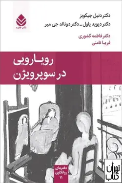 کتاب رویارویی در سوپرویژن نشر قطره