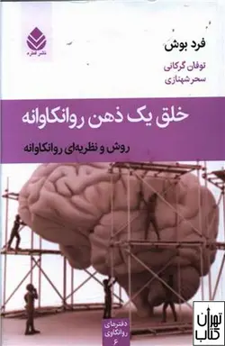 کتاب خلق یک ذهن روانکاوانه اثر فرد بوش نشر قطره