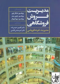 کتاب مدیریت فروش فروشگاهی اثر مایکل لوی نشر علم