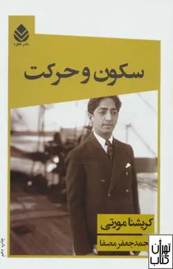 کتاب سکون و حرکت اثر کریشنا مورتی نشر قطره