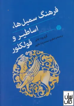 کتاب فرهنگ سمبل ها اساطیر و فولکلور نشر اختران