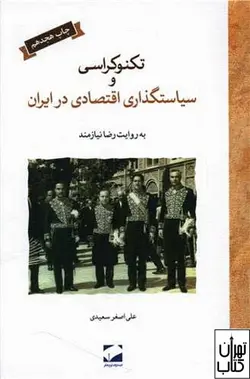 کتاب تکنوکراسی و سیاستگذاری اقتصادی در ایران (گالینگور) نشر لوح فکر