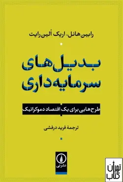 کتاب بدیل های سرمایه داری اثر اریک الین رایت نشر نی