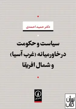 کتاب سیاست و حکومت در خاورمیانه و شمال افریقا نشر نی