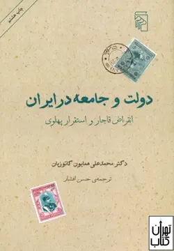 کتاب دولت و جامعه در ایران اثر همایون کاتوزیان نشر مرکز