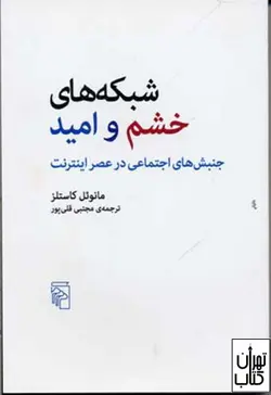 کتاب شبکه های خشم و امید اثر مانوئل کاستلز نشر مرکز