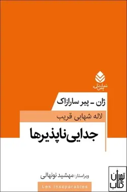 کتاب جدایی ناپذیرها اثر ژان پیر سارازاک نشر قطره