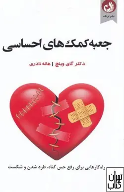 کتاب جعبه کمک های احساسی اثر گای وينچ نشر ترنگ