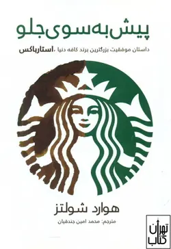 کتاب پیش به سوی جلو اثر هوارد شولتز نشر منوچهری