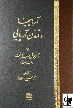 کتاب آریاییها و تمدن آریایی اثر محمد حضرتی نشر اساطیر