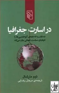 کتاب در اسارت جغرافیا اثر تیم مارشال نشر مرکز