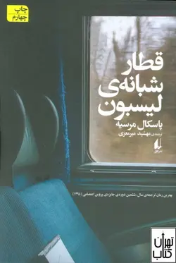کتاب قطار شبانه ی لیسبون اثر پاسکال مرسیه نشر افق
