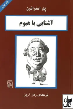 کتاب آشنایی با هیوم اثر پل استراترن نشر مرکز