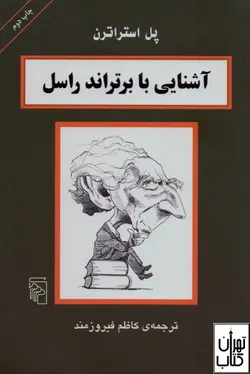 کتاب آشنایی با برتراند راسل اثر پل استراترن نشر مرکز