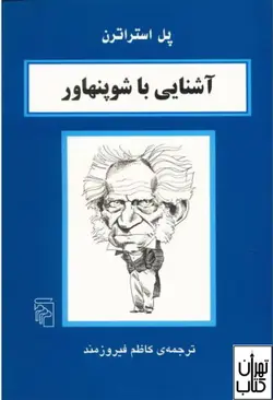 کتاب آشنایی با شوپنهاور اثر پل استراترن نشر مرکز